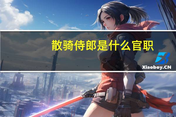 散骑侍郎是什么官职