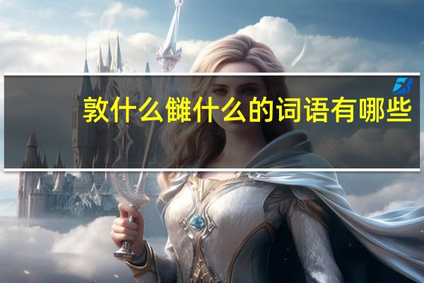 敦什么雠什么的词语有哪些?