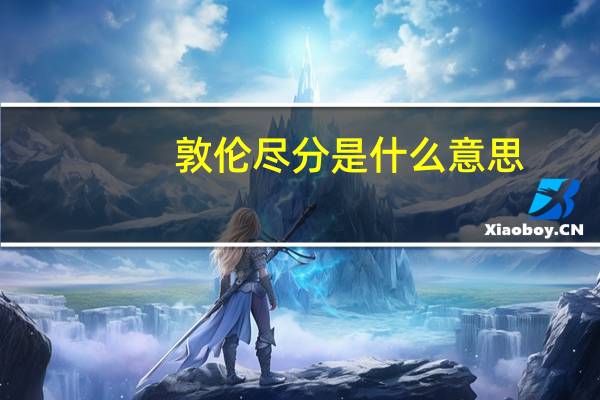 敦伦尽分是什么意思