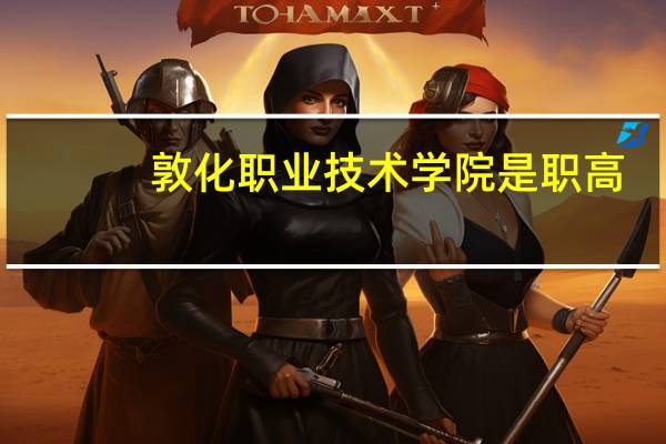 敦化职业技术学院是职高,有高中生也有中专生,可以成人教育那种,不算是大学学院吧
