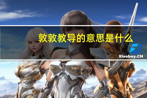 敦敦教导的意思是什么