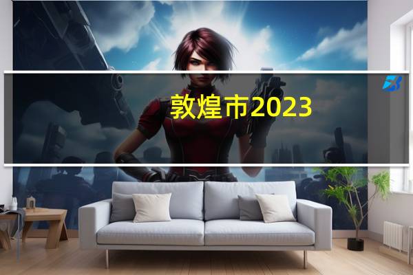 敦煌市2023-2024年冬春旅游优惠政策发布 到底什么情况嘞