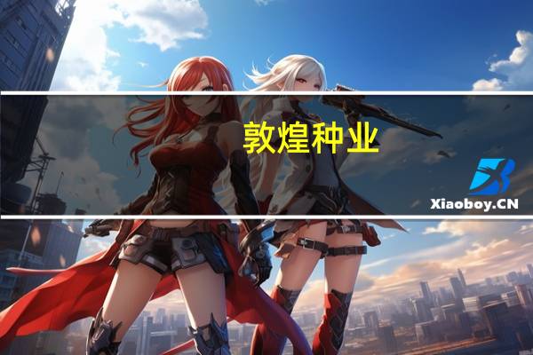 敦煌种业：公司不存在融券做空量化交易的问题
