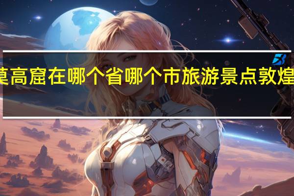 敦煌莫高窟在哪个省哪个市旅游景点 敦煌莫高窟介绍