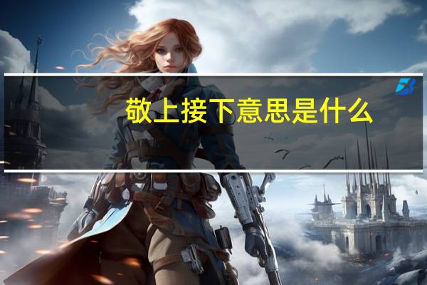 敬上接下意思是什么