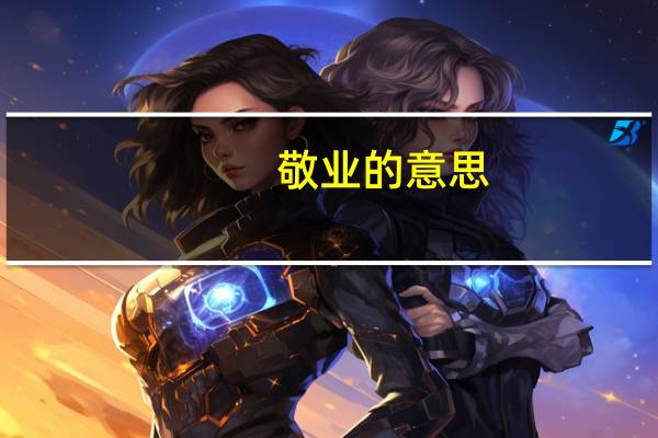 敬业的意思