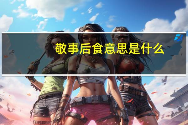 敬事后食意思是什么