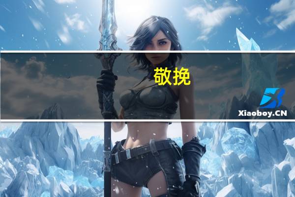 敬挽,泣挽,拜挽有什么区别