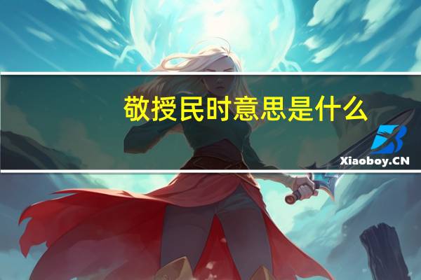 敬授民时意思是什么