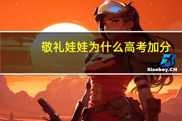 敬礼娃娃为什么高考加分