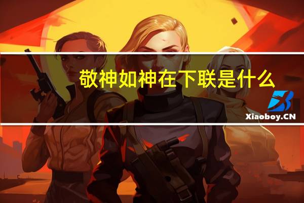 敬神如神在下联是什么