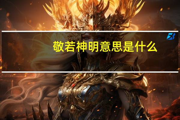 敬若神明意思是什么