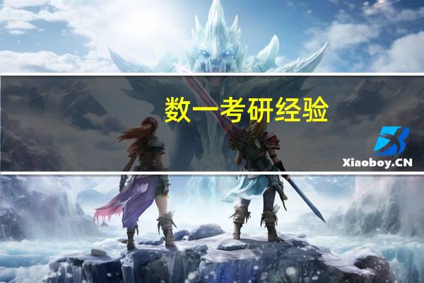 数一考研经验