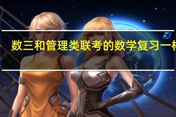 数三和管理类联考的数学复习一样吗