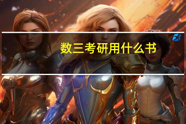 数三考研用什么书