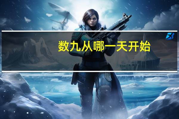 数九从哪一天开始