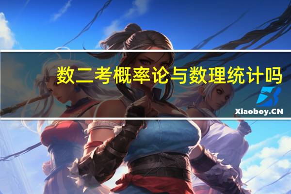 数二考概率论与数理统计吗
