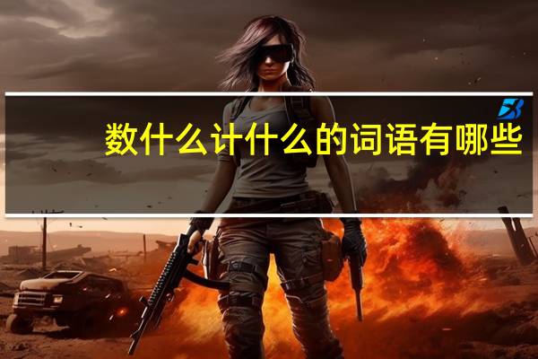 数什么计什么的词语有哪些?