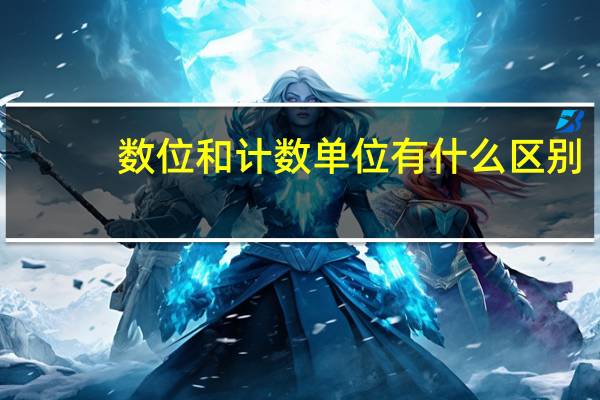 数位和计数单位有什么区别