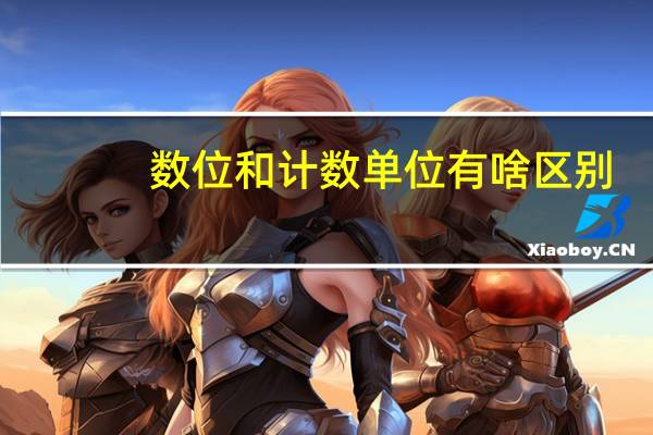 数位和计数单位有啥区别（数位 位数和计数单位的区别）