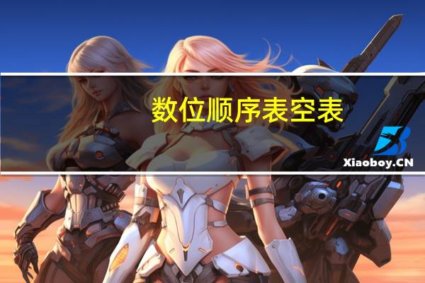 数位顺序表空表（数位顺序表）