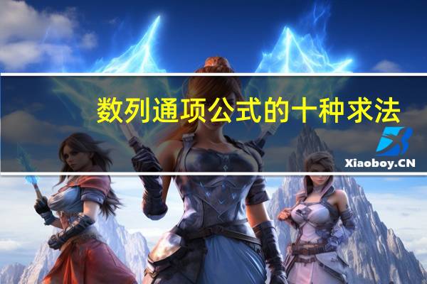 数列通项公式的十种求法（1 3 6 10 15这几个数的通项公式）