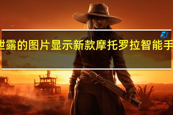 数十张泄露的图片显示新款摩托罗拉智能手机有三种颜色