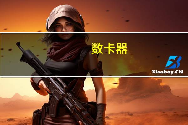 数卡器（关于数卡器的介绍）