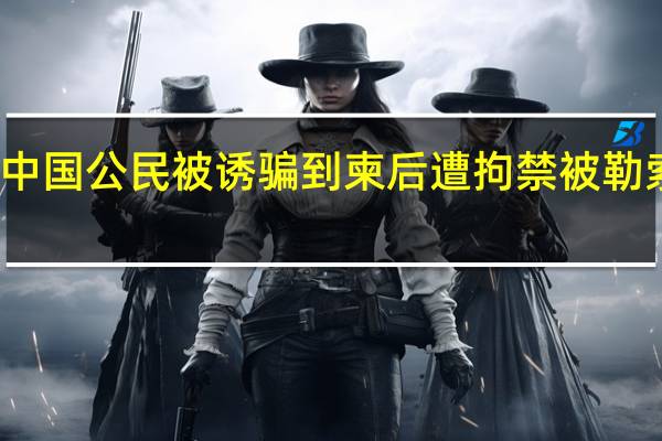 数名中国公民被诱骗到柬后遭拘禁 被勒索高额赎金