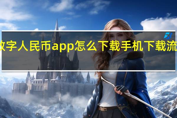 数字人民币app怎么下载手机下载流程图解