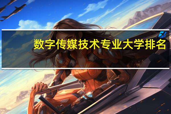 数字传媒技术专业大学排名