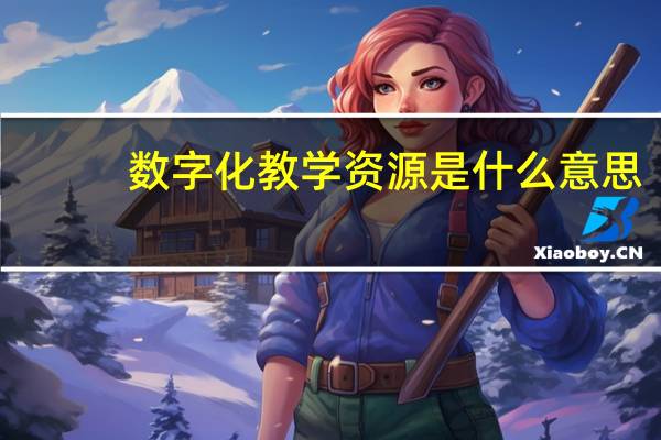 数字化教学资源是什么意思