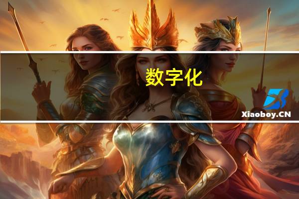 数字化，激活古籍生命力 到底什么情况嘞