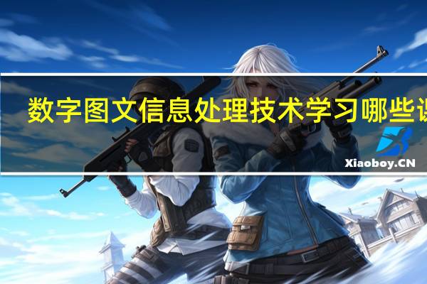 数字图文信息处理技术学习哪些课程