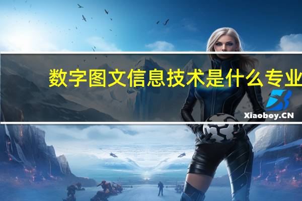 数字图文信息技术是什么专业