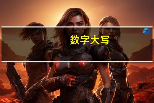 数字大写（关于数字大写的介绍）