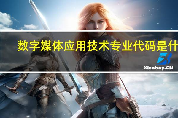 数字媒体应用技术专业代码是什么