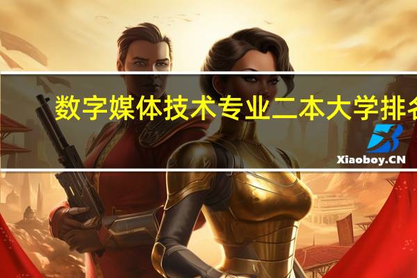 数字媒体技术专业二本大学排名