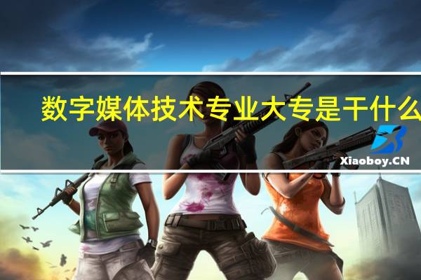 数字媒体技术专业大专是干什么的