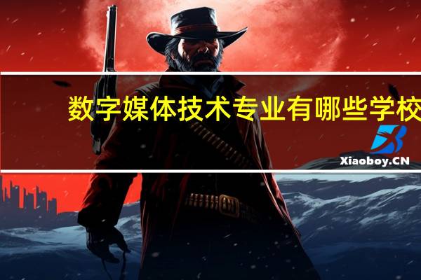 数字媒体技术专业有哪些学校