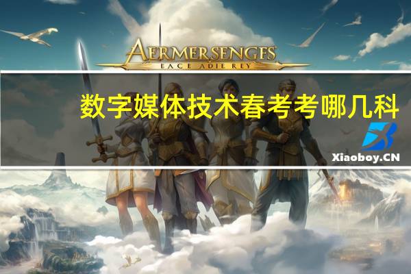 数字媒体技术春考考哪几科