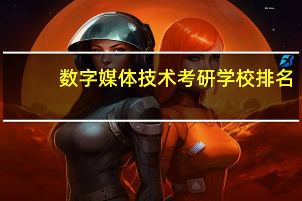 数字媒体技术考研学校排名