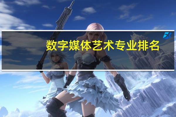 数字媒体艺术专业排名