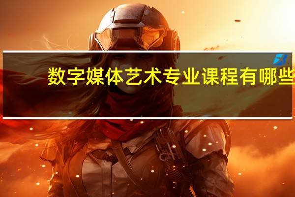 数字媒体艺术专业课程有哪些