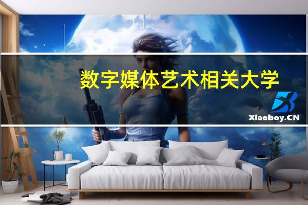 数字媒体艺术相关大学