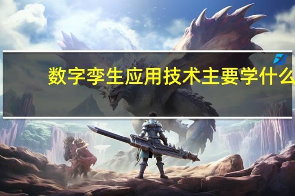 数字孪生应用技术主要学什么