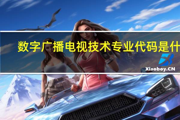 数字广播电视技术专业代码是什么