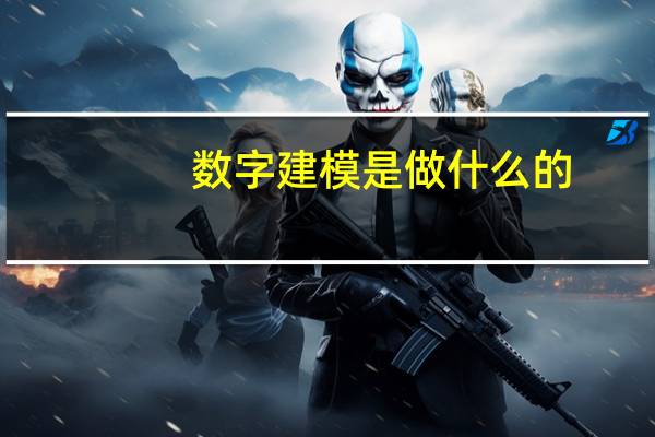 数字建模是做什么的