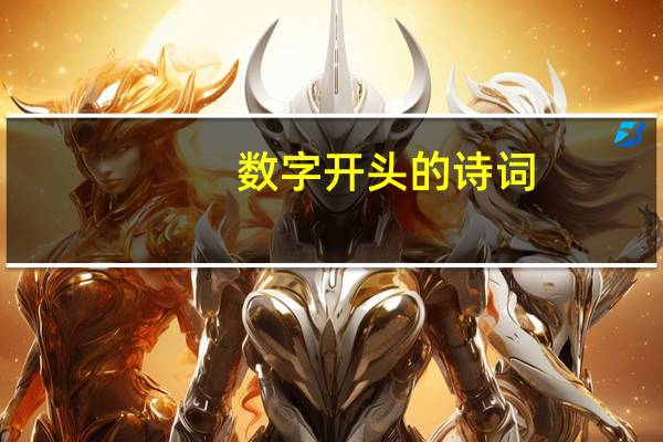 数字开头的诗词