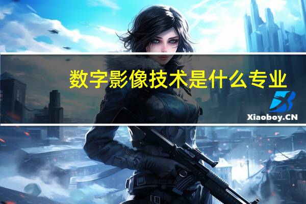 数字影像技术是什么专业